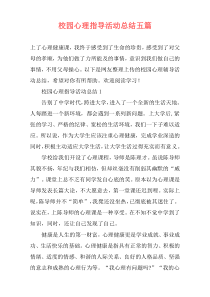 校园心理指导活动总结五篇