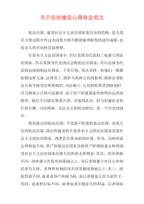 关于法治建设心得体会范文
