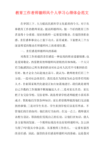 教育工作者师德师风个人学习心得体会范文