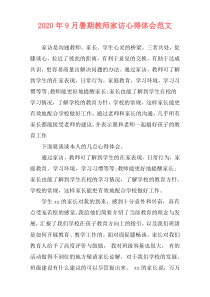 2020年9月暑期教师家访心得体会范文