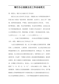 银行办公室副主任工作总结范文