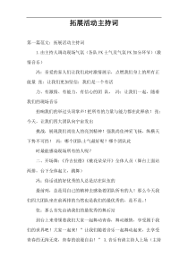 拓展活动主持词