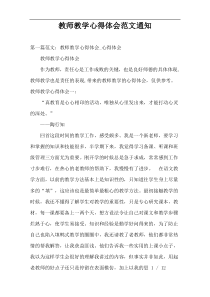 教师教学心得体会范文通知