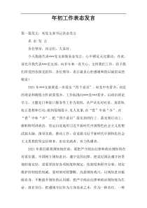 年初工作表态发言