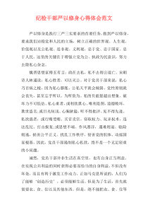 纪检干部严以修身心得体会范文