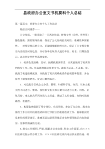 县政府办公室文书机要科个人总结