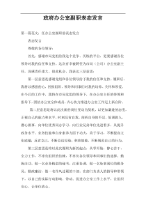 政府办公室副职表态发言