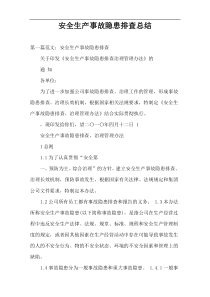 安全生产事故隐患排查总结