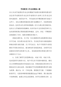 学前教育工作总结模板4篇