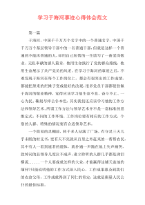学习于海河事迹心得体会范文