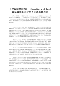 《中国法学前沿》(Frontiers-of-Law)首届编委会会议在人大法学院召开