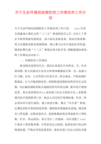 关于生态环境局疫情防控工作情况和工作计划