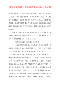 提升城乡品质工作总结范文与来年工作安排