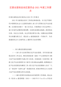 区委全面依法治区委员会2021年度工作要点_6