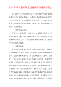2020年学习教师职业道德规范心得体会范文