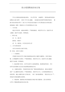 防止校园欺凌活动方案
