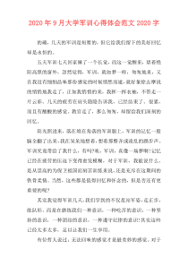 2020年9月大学军训心得体会范文2020字
