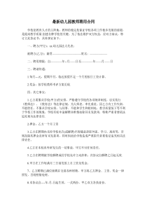 最新幼儿园教师聘用合同