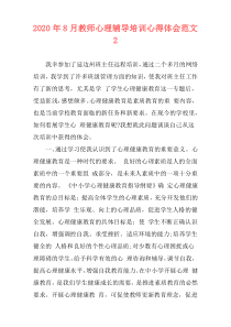 2020年8月教师心理辅导培训心得体会范文2