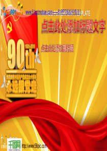90周年华诞PPT党建模板