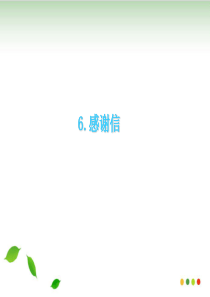 高考英语作文-感谢信-ppt课件(完美版)