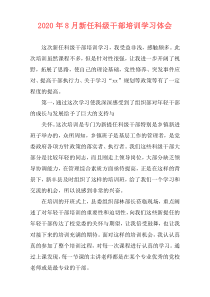 2020年8月新任科级干部培训学习体会