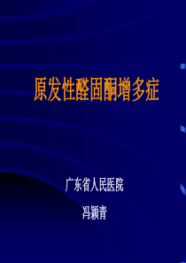 原发性醛固酮增多症(中英文)