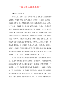 二次创业心得体会范文