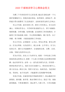 2020干部培训学习心得体会范文