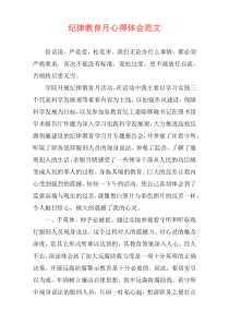 纪律教育月心得体会范文