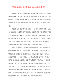 开展学习讨论落实活动心得体会范文