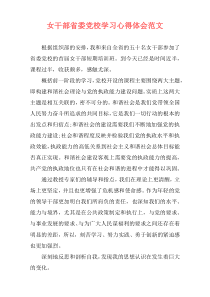 女干部省委党校学习心得体会范文