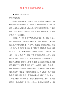 预备党员心得体会范文