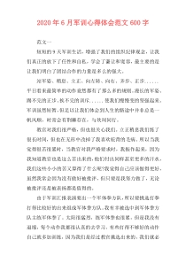 2020年6月军训心得体会范文600字