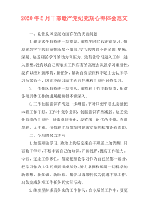 2020年5月干部最严党纪党规心得体会范文