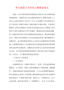 学习党的三大作风心得体会范文