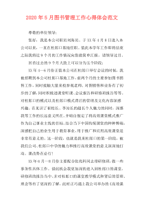2020年5月图书管理工作心得体会范文