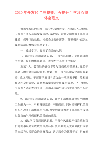2020年开发区“三整顿、五提升”学习心得体会范文