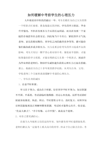 如何缓解中考前学生的心理压力doc