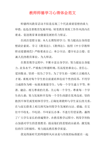 教师师德学习心得体会范文
