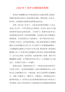 2020年7月护士辞职报告范例