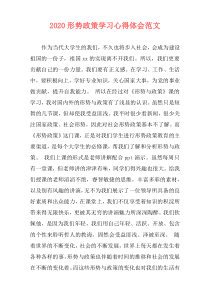 2020形势政策学习心得体会范文