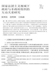 国家法团主义视域下政府与非政府组织的互动关系研究
