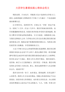 大四学生暑期实践心得体会范文