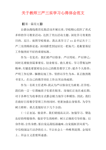 关于教师三严三实学习心得体会范文