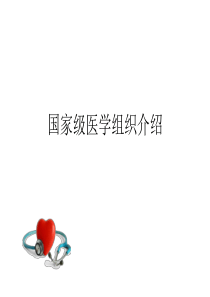 国家级医学组织介绍