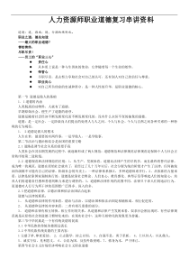 人力资源师培训课件-职业道德教材串讲