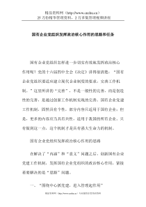 国有企业党组织发挥政治核心作用的思路和任务
