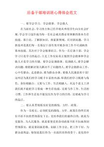 后备干部培训班心得体会范文