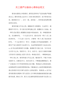 关工委严以修身心得体会范文
